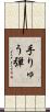 手りゅう弾 Scroll