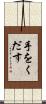 手をくだす Scroll