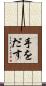 手をだす Scroll
