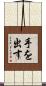 手を出す Scroll