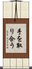 手を取り合う Scroll