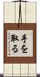手を取る Scroll