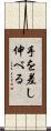 手を差し伸べる Scroll