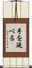 手を延べる Scroll