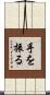 手を振る Scroll