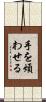 手を煩わせる Scroll