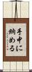 手中に納める Scroll