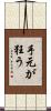 手元が狂う Scroll