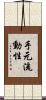手元流動性 Scroll