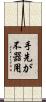 手先が不器用 Scroll