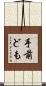 手前ども Scroll