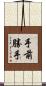 手前勝手 Scroll