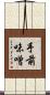 手前味噌 Scroll