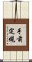 手前定規 Scroll
