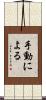手動による Scroll