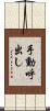 手動呼出し Scroll