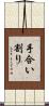 手合い割り Scroll