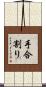 手合割り Scroll