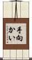 手向かい Scroll