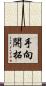 手向開拓 Scroll