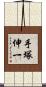 手塚伸一 Scroll