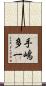 手嶋多一 Scroll
