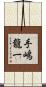 手嶋龍一 Scroll