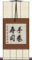 手巻寿司 Scroll