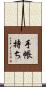 手帳持ち Scroll