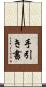 手引き書 Scroll