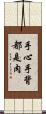手心手背都是肉 Scroll