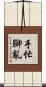 手忙腳亂 Scroll
