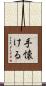 手懐ける Scroll