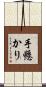 手懸かり Scroll