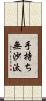 手持ち無沙汰 Scroll