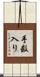 手数入り Scroll