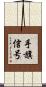 手旗信号 Scroll