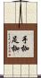 手枷足枷 Scroll