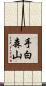 手白森山 Scroll