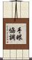手眼協調 Scroll
