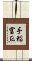 手稲富丘 Scroll