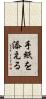 手紙を添える Scroll