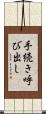 手続き呼び出し Scroll