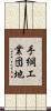 手綱工業団地 Scroll