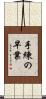手練の早業 Scroll