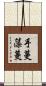 手蔓藻蔓 Scroll