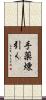 手薬煉引く Scroll