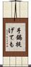 手鍋提げても Scroll