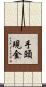 手頭現金 Scroll