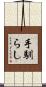 手馴らし Scroll